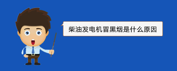 高要柴油发电机冒黑烟是什么原因